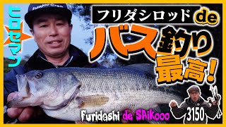 「振り出しロッドDEバス釣り3150×ヒロセマン」（メジャークラフト）［Stay at home特別配信！］