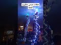 حفلات مرسي مطروح الليليه 