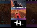【DBD】配信中に実は知らない人が多いと判明した狂気度の仕様［1分講座］《#shorts》