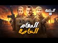 مسلسل المهام الخاصة الحلقة 18 رمضان 2025 يجمعنا 