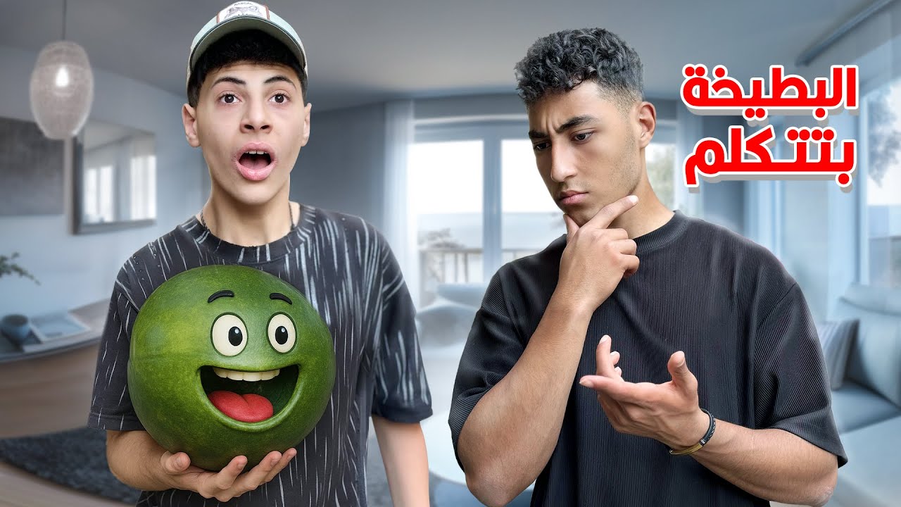 ولد يشتري بطيخة لكنه كشف وجود شبح داخلها والنهاية !!