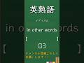 今日の英熟語 イディオム編157 #shorts #英単語 #英語 #高校生 #暗記 #受験 #リスニング #toeic #英検 #共通テスト英語 #聞き流し #基礎 #基本 #初心者#反復練習