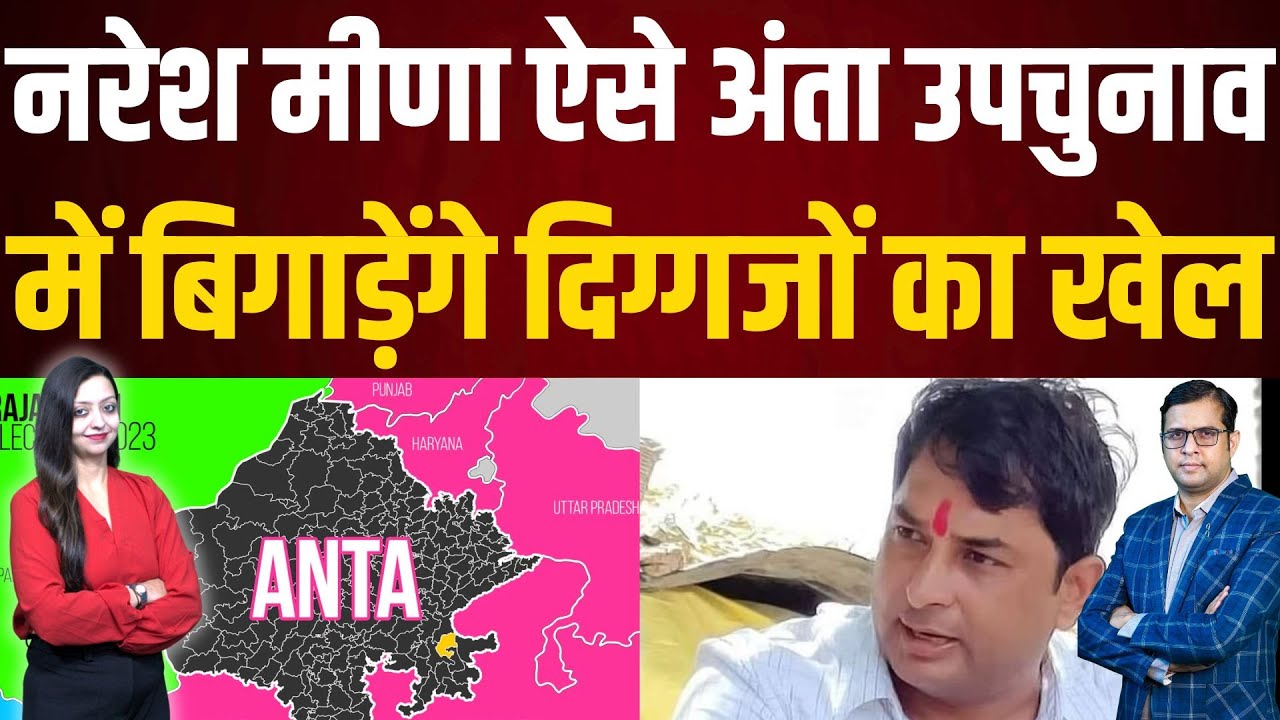 Naresh Meena ऐसे Anta Bypolls में बिगाड़ेंगे दिग्गजों का खेल | latest news