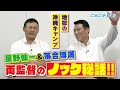 【川上井端のすべらない話】沖縄キャンプの真実とは!? 燃えドラch#13