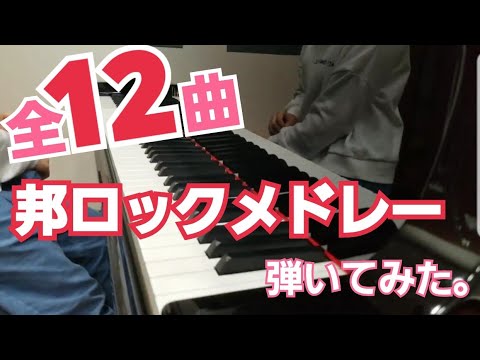 全12曲邦ロックメドレー / 弾いてみた / ピアノ