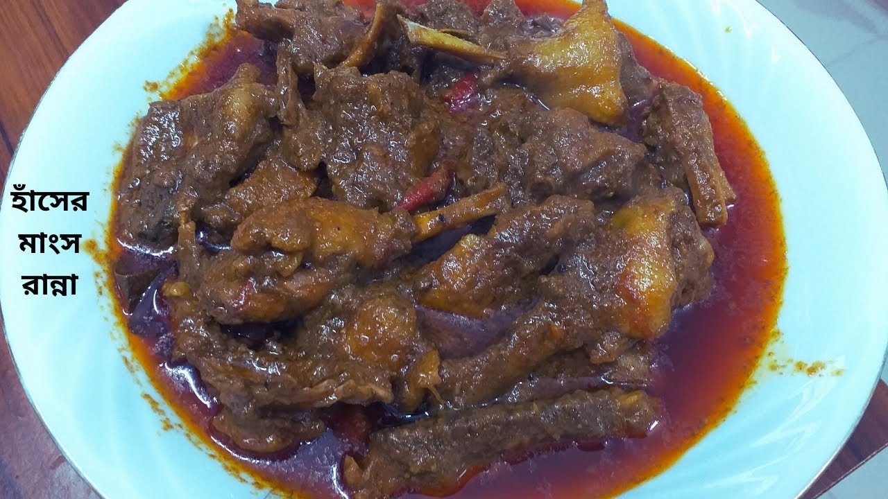 গন্ধ ছাড়া সেরা স্বাদের হাঁসের মাংস রান্নার কৌশল । Hasher Mangsho Ranna । Hash Vuna । Hash Bhuna
