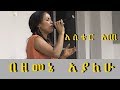 Aster Abebe Live Worship በዘመኔ አያለሁ