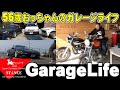 56歳おっちゃんライフスタイル、30年かけて集めた趣味のバイク、車ガレージライフをYouTubeにアップしています。