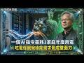 【AI電力戰】黃仁勳宣布「算力=收入」！誰來餵飽AI吃電巨獸？半導體掀綠電需求 中小企業憂成本飆升 擁抱AI估3年後用電量暴增7.5倍恐壓垮台灣？｜TVBS新聞 @TVBSNEWS01
