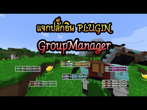 Minecraft - แจกปลั๊กอิน GroupManager | ยศเช็ตแล้วพร้อมสอนการใช้งาน ใช้ได้ทุกเวอร์ชั่น!!