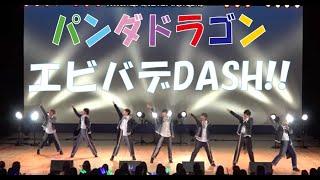 【パラゴン】エビバデDASH!!【2019年ちょこパラツアー】