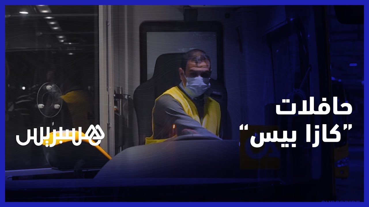 حافلات البيضاء بإدارة ألزا.. يوم مع 