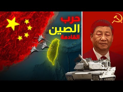 الصين تبدأ التحرك ضد تايوان وامريكا