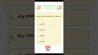 GK | Interesting Questions and Answers in Tamil | GK Quiz | பொது அறிவு | VINOTHA VIDIYAL #shorts