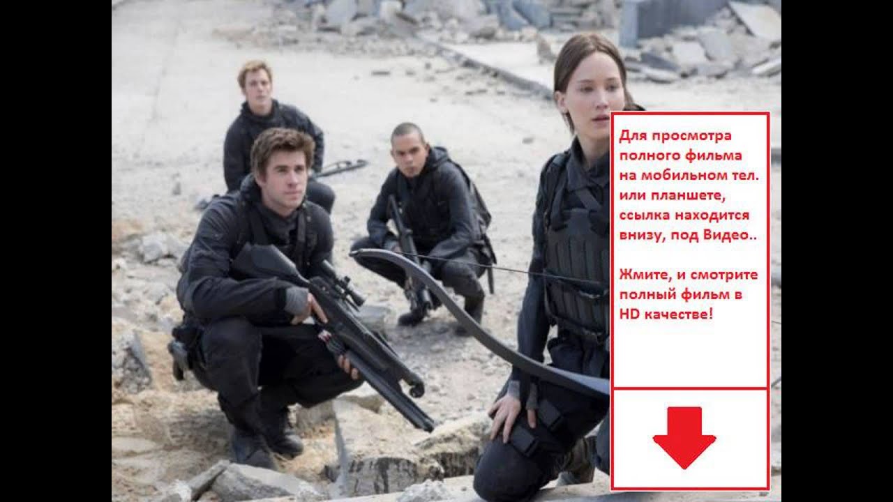 Смотреть фильмы онлайн голодные игры 2 в хорошем качестве - YouTube