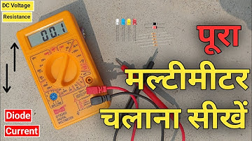 Digital Multimeter कैसे use करें | How to use multimeter in hindi