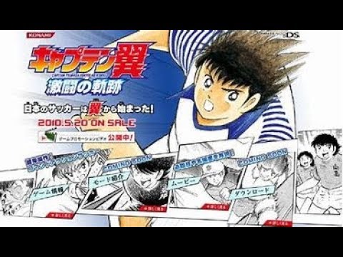 初見プレイ キャプテン翼 激闘の軌跡 Part１ Youtube