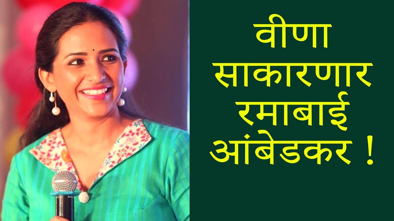 Ramai | Veena Jamkar As Ramabai Ambedkar | Marathi Movie 2018