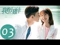 EP03 溫少卿借機表白叢容 我的小確幸 WeTV EP03 溫少卿借機表白叢容 我的小確幸 WeTV