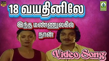 Indha Mannulagil Naan Video Song | 18 Vayathinile Movie Song | Kamal Hassan, Zareena Wahab