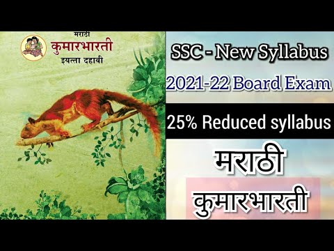 10th Reduced Syllabus(25%) मराठी  कुमारभारती |Marathi Kumarbharti| 2021-22 Year| Maharashtra Board|