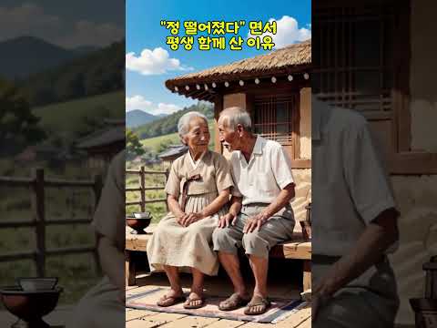 정 떨어졌다 면서 평생 함께 산 이유#노부부 #부부사랑 #현실부부 #감동사연 #웃긴대화 #인생이야기 #할머니 #할아버지 #부부공감 #중년공감 #노년의사랑 #가족이야기 #휴먼스토리