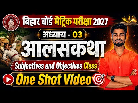 बिहार बोर्ड मैट्रिक परीक्षा 2027 | अध्याय 03 - आलसकथा | Subjective + Objective | One Shot Class |