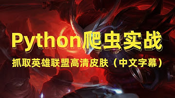 Python爬虫实战之英雄联盟官网高清皮肤抓取，发起网络请求（中文字幕）