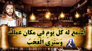 مزمور لنجاح التجارة والرزق وبركة الله في محل العمل