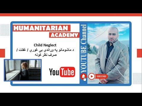    د ماشومانو په وړاندي غفلت او بی پروايي