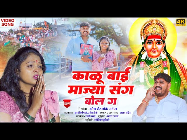 काळूबाई माझ्या संग बोल ग | New Devi Song | Rani Maske | Kaveri Ghangale | पौष पौर्णिमा song #kalubai class=