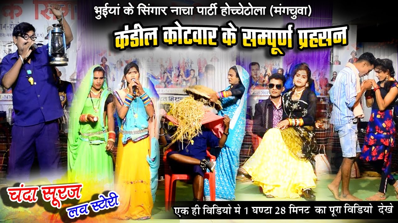 कंडील कोटवार के सम्पूर्ण प्रहसन l Full Episode l भुईयां के श्रृंगार छत्तीसगढ़ी नाचा पार्टी होच्चेटोला