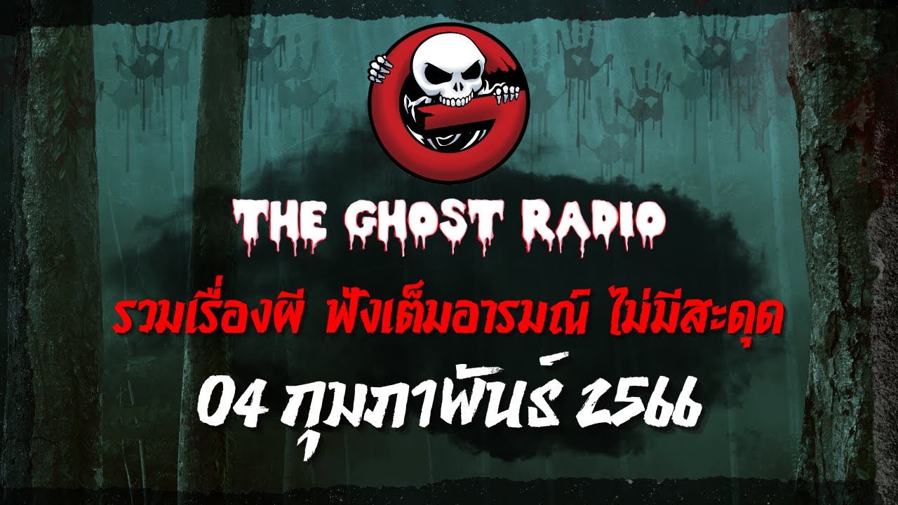 THE GHOST RADIO | ฟังย้อนหลัง | วันเสาร์ที่ 4 กุมภาพันธ์ 2566 | TheGhostRadio เรื่องเล่าผีเดอะโกส