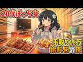 【焼鳥】給料日なのに半額の焼き鳥で優勝する20代ぼっち女
