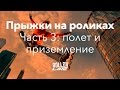 Прыжки на роликах (часть 3) — полет и приземление | Школа роллеров Rollerline