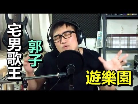 超幸福感的情歌-遊樂園【宅男歌王-郭子】