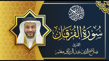 سورة الفرقان بصوت القارئ صلاح الدين مغنم