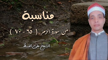 الشيخ علي البسط | مناسبة | من سورة الزمر ( ٦٥ - ٧٠ )