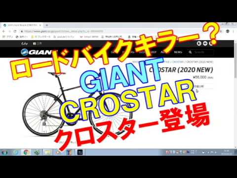 初心者クロスバイク選び】GIANT CROSTAR(ジャイアント クロスター