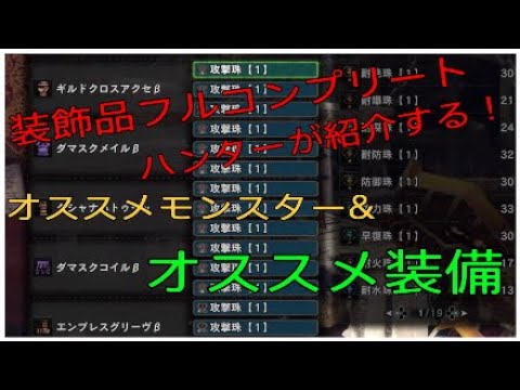 Mhw 装飾品集めオススメモンスター 装備紹介 Youtube