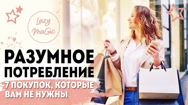 РАЗУМНОЕ ПОТРЕБЛЕНИЕ | 7 ненужных покупок | Минимализм | Что не нужно покупать