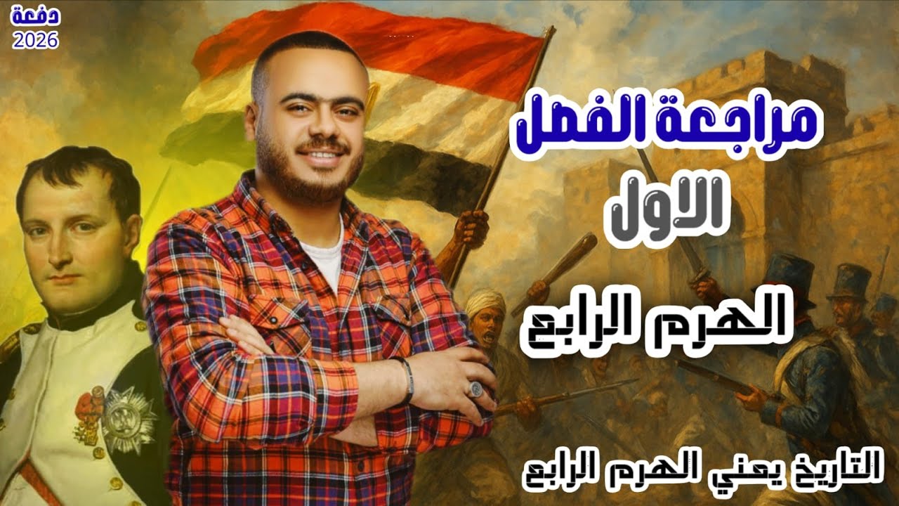 الهرم - مراجعة شرح الفصل الأول تاريخ - الصف الثالث الثانوي دفعة  2026