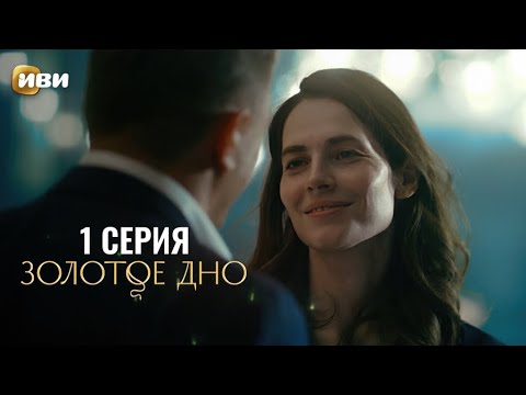 Сериал Золотое дно — Премьера