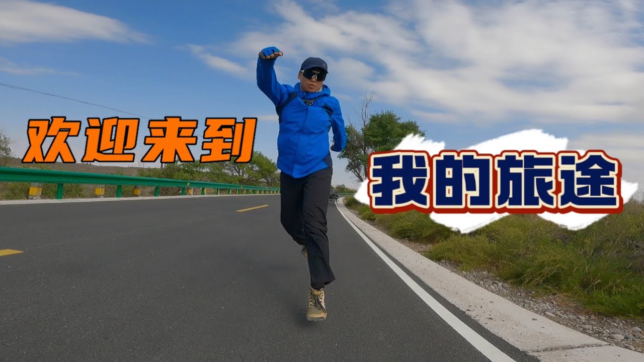 骑行中国甘肃，用很多美景，祝大家有个愉快的国庆假期