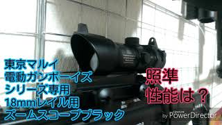 東京マルイ電動ガンボーイズシリーズ専用18mmレイル用ズームスコープブラックの標準性能は？