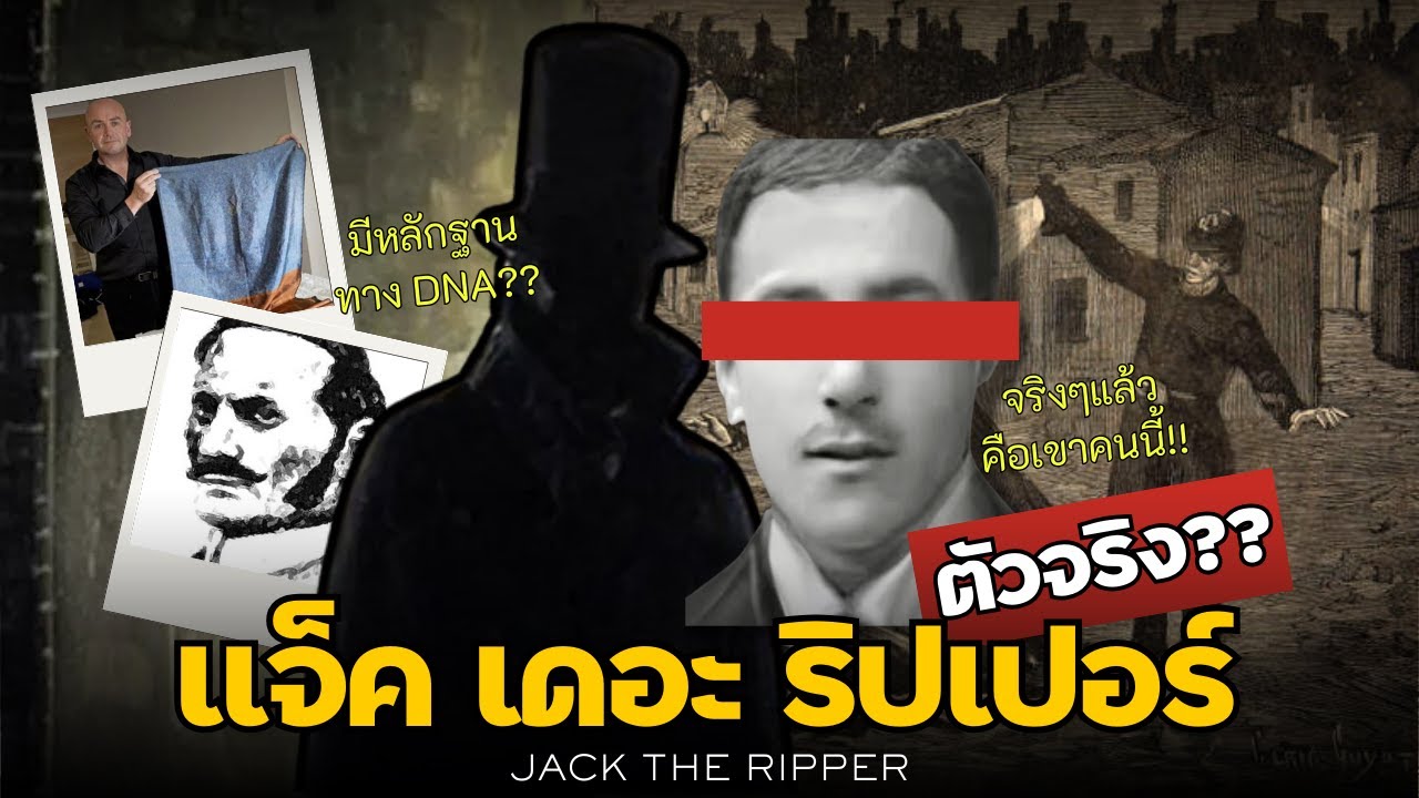 ปิดตำนานปริศนา! แท้จริงแล้ว Jack The Ripper ตัวจริง คือเขาคนนี้!!! I ...