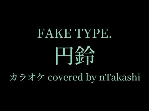 【カラオケ】 FAKE TYPE. 『円鈴』を歌ってみた