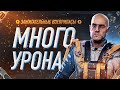 ОЧЕНЬ МОЩНАЯ СБОРКА ДЛЯ НОВИЧКА И НЕ ТОЛЬКО МНОГОСТВОЛЬНЫЕ ОРУДИЯ И ЗАЖИГАТЕЛЬНЫЕ БОЕПРИПАСЫ. ИМБА?