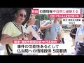 日本で行方不明のフランス人女性の携帯は破壊されたか「通常の電源の切れ方ではない」位置情報解析で新たに判明