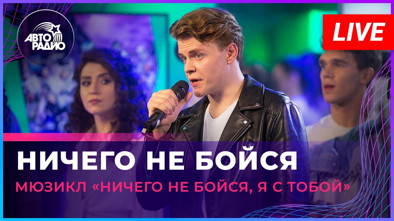 Артисты мюзикла «Ничего не бойся, я с тобой» - Ничего Не Бойся (LIVE ...